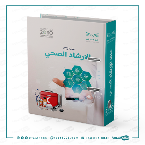 تغليف سجلات  سجل انجاز مدرسي- الارشاد الصحي