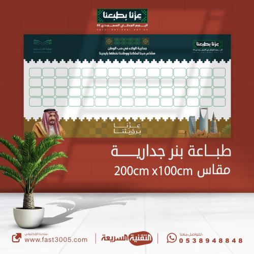طباعة نبرات جدارية بهوية اليوم الوطني السعودي 95