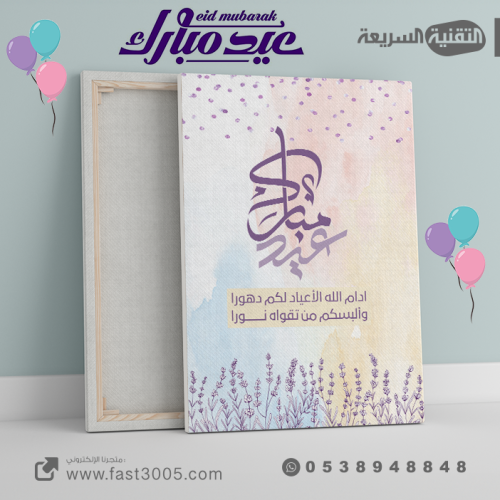 لوحة كانفس  العيد والمناسبات