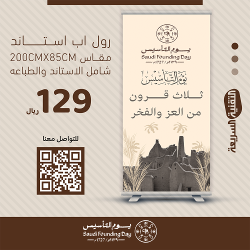 رول اب بنر RollUp يوم التأسيس - 22 فبراير 1727