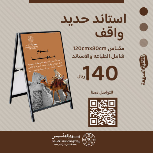 استاند حديد واقف بثيم يوم التأسيس