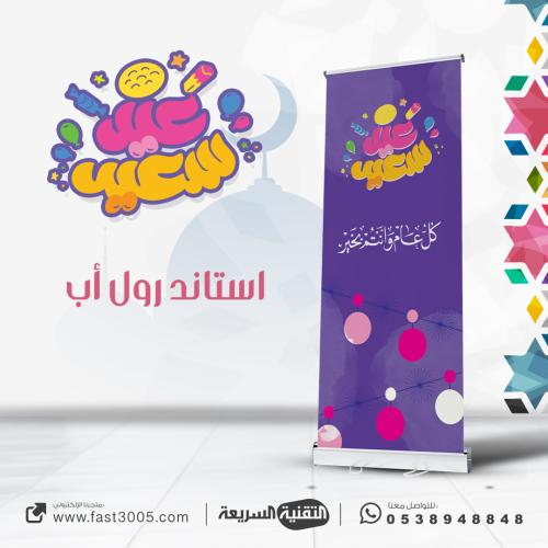 رول اب بنر RollUp عيد سعيد