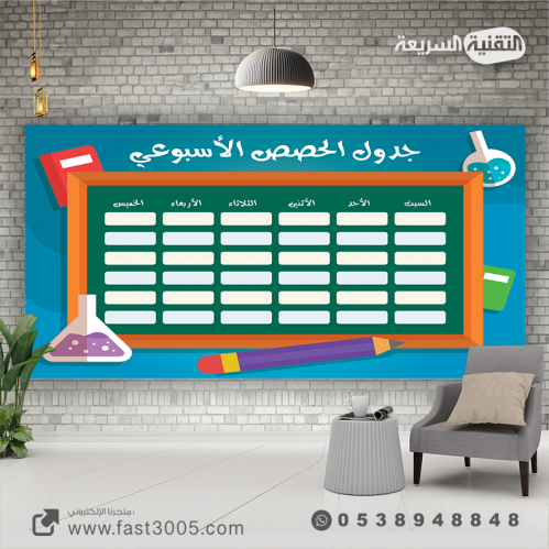 طباعة بنر  جدول الحصص الأسبوعي