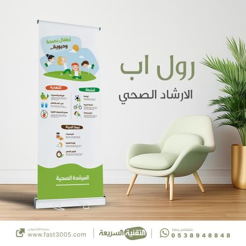 طباعة بنرات استاند رول اب  ( الارشاد الصحي المدرسي )