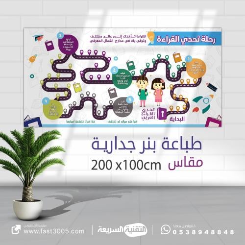 طباعه بنر لوحة تحدي القراءة العربي