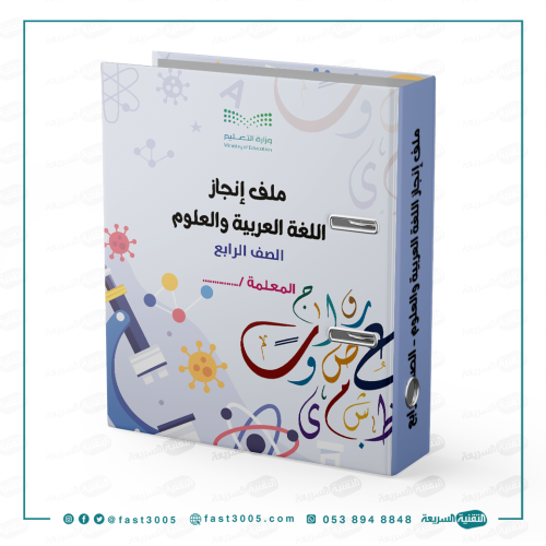 تغليف ملف  سجلات  انجاز مدرسي-اللغة العربية والعلوم