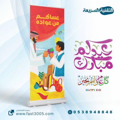 رول اب بنر RollUp تصميم   العيد - عساكم من عواده