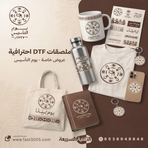 ملصقات DTF UV بهوية يوم التأسيس – مقاس A4