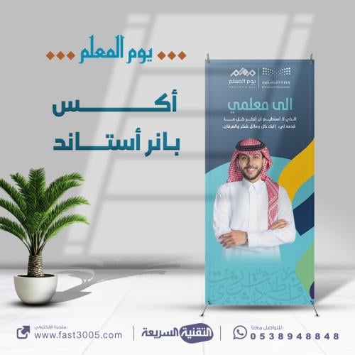تصاميم و توزيعات طباعه بنر بنرات اليوم العالمي للمعلم رسول السلام بانر