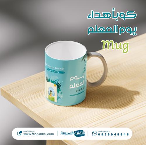 كوب سيراميك بتصميم  يوم المعلم ٢٠٢٥