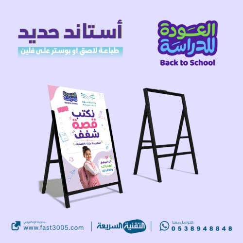 بمناسبة العودة للمدرسة للعام 1448 تصاميم وطباعة استاند حديد