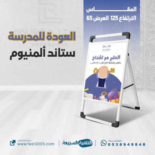 استاند المينيوم قابل للطي بنر بانر العودة للمدرسة طباعه تصاميم مدرسية