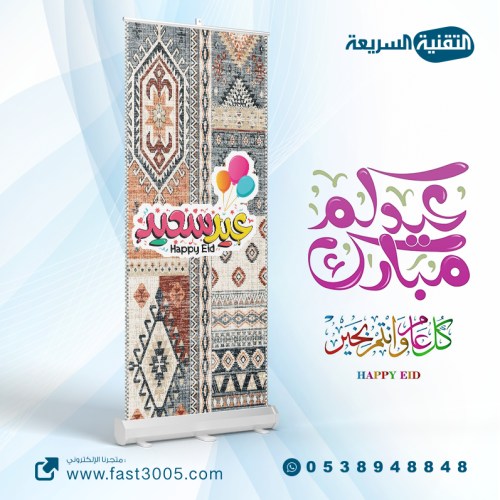 رول اب بنر RollUp تصميم   عيد سعيد
