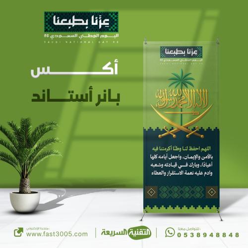 توزيعات هدايا اليوم الوطني ٩٥ عزنا باصلتنا استاندات رول اب بنرات بنر