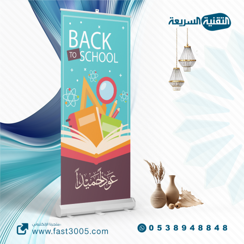 رول اب استاند بنر بنرات اعمال مدرسيه تصميم تصاميم مطبوعات مدرسه