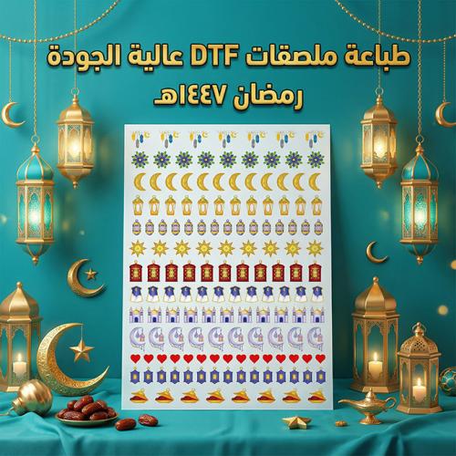 طباعة ملصقات UV DTF استكرات يوفي دي تي اف رمضانيه
