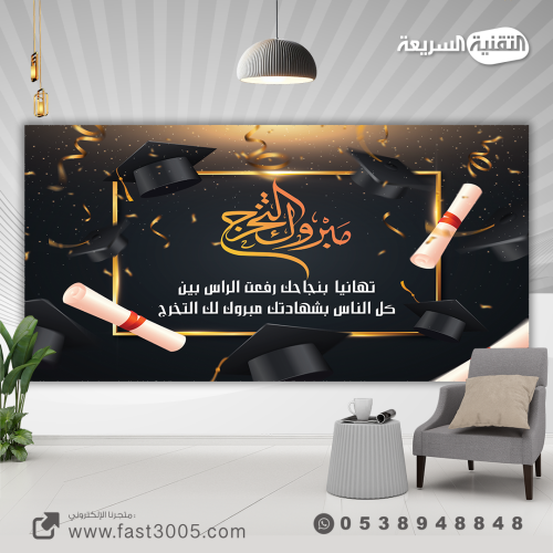 بنر بنرات التخرج تخرج تخرجنا هدايا توزيعات مطبوعات خلفيه خلفيات
