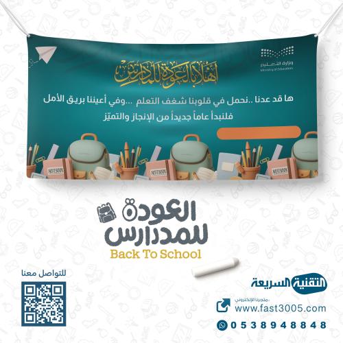 طباعه بنر بنرات مدرسية لعام ١٤٤٧ هـ عروض العوده للدراسة للمدرسة للمدار
