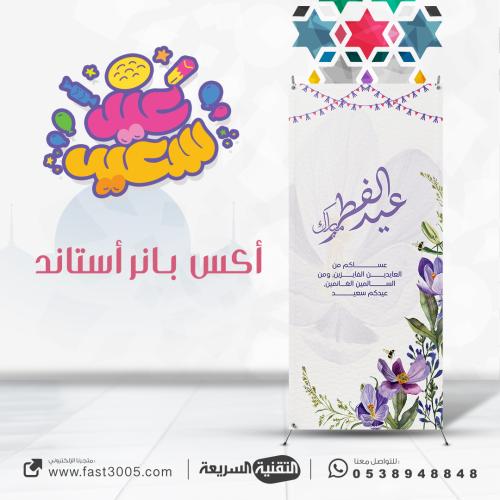 استاند X بتصميم عيد الفطر
