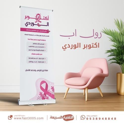 اكتوبر الوردي رايتك وردية الكشف المبكر لسرطان الثدي رول اب بنرات بانر