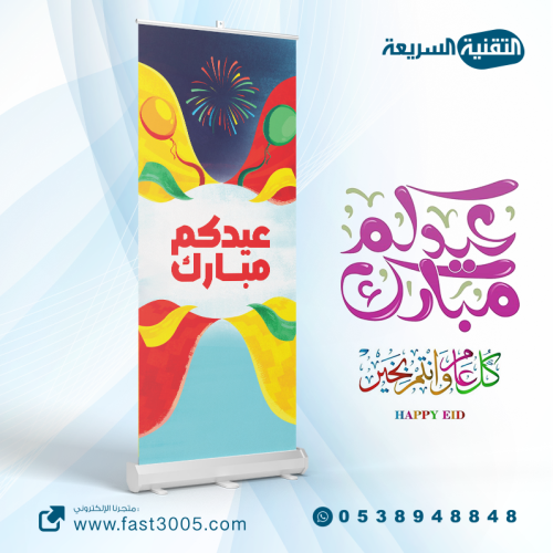 رول اب بنر RollUp تصميم   العيد - عيدكم مبارك