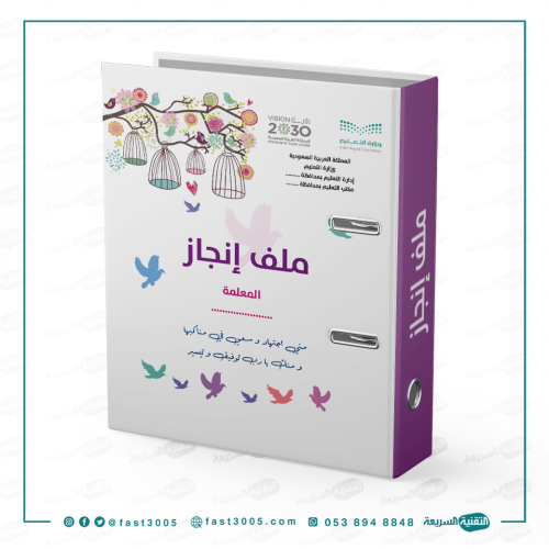 ملف إنجاز  ( تغليف ملفات وسجلات مدرسيه )