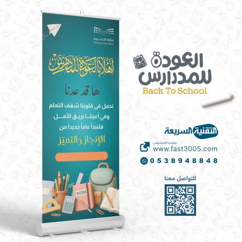 رول اب بنر اهلا بالعودة للمدارس  بمناسبة العودة للدراسة 2025
