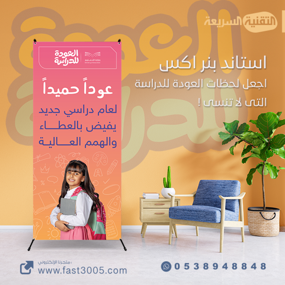 استاند إكس بثيم العودة للدراسة 1446 هــ  : اجعلك لحظاتك لاتنسى !