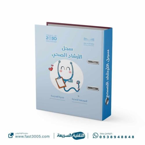 تغليف ملف الارشاد الصحي المدرسي