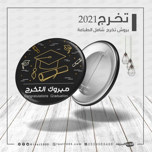 بروش بروشات بنز تخرج تخرجنا 2021 متخرج هدايا دروع بنرات بنر توزيعات