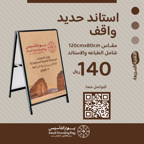 استاند حديد واقف بثيم يوم التأسيس