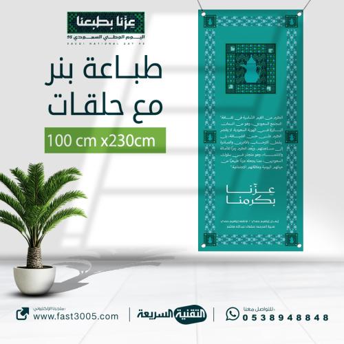 طباعه بنرات مع حلقات بهوية اليوم الوطني السعودي  ٩٥ عزنا بطبعنا