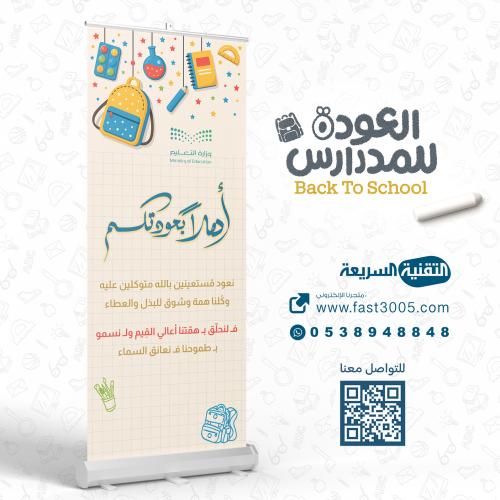 رول اب بنر بنرات العودة للدراسة بداية عام جديد طباعة استاند بنرات