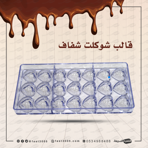 قالب شوكولاتة شفاف جاهز