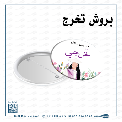 بادج بادجات تخرج التخرج ٢٠٢٤ بنز بنزات ملصقات استكرات رول اب توزيعات
