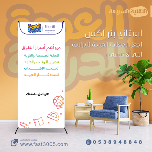 استاند إكس بثيم العودة للدراسة 1446 هــ  : اجعلك لحظاتك لاتنسى !