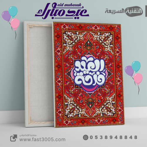 لوحة كانفس  العيد والمناسبات