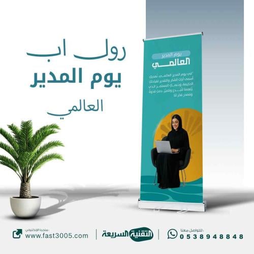 طباعة بنرات استاند رول اب  ( يوم المدير العالمي)