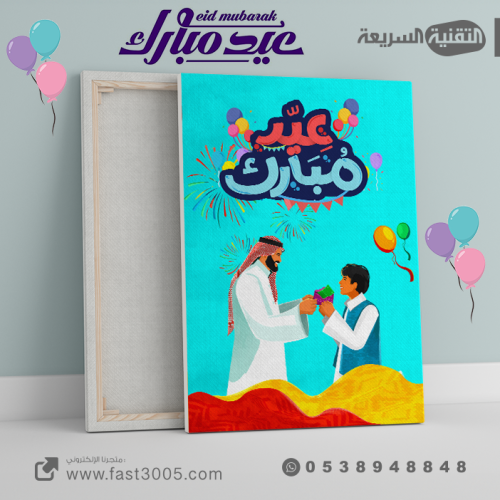 لوحة كانفس  العيد والمناسبات