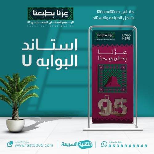 استاند البوابه بهوية اليوم الوطني ٩٥ عزنا باصالتنا بنر بنرات فلكس بانر