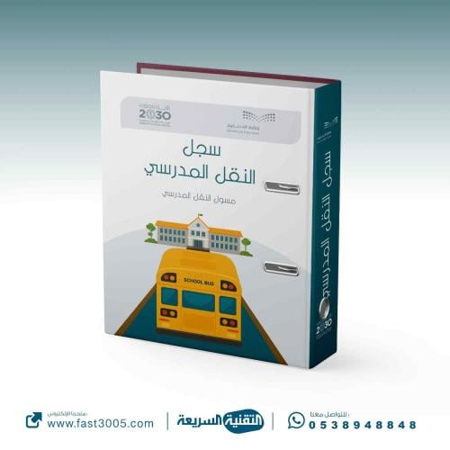 تغليف سجل ( النقل المدرسي )