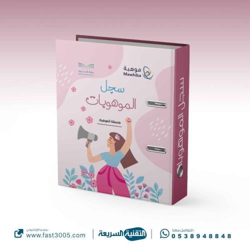 سجلات مدرسية   تغليف ملف - الموهوبات
