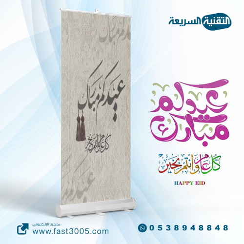 رول اب بنر RollUp تصميم   عيدكم مبارك
