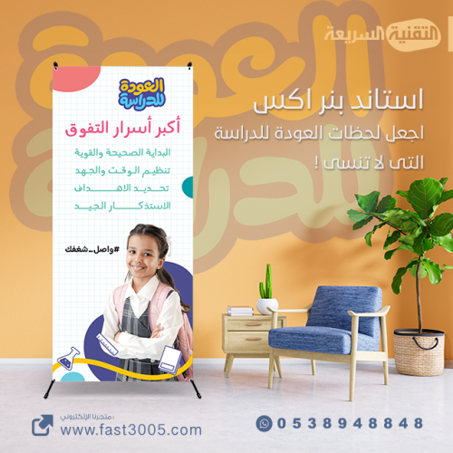 استاند إكس بثيم العودة للدراسة 1446 هــ  : اجعلك لحظاتك لاتنسى !