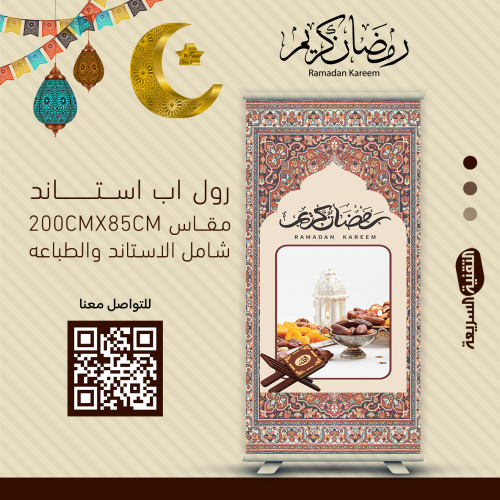 رول اب بنر RollUp تصميم  رمضان كريم - عساكم من عواده