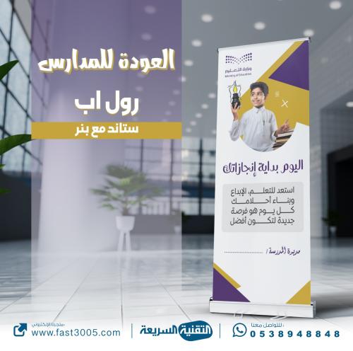 رول اب استاند اكس تصاميم العودة للمدرسة توزيعات طباعة بنرات بنر