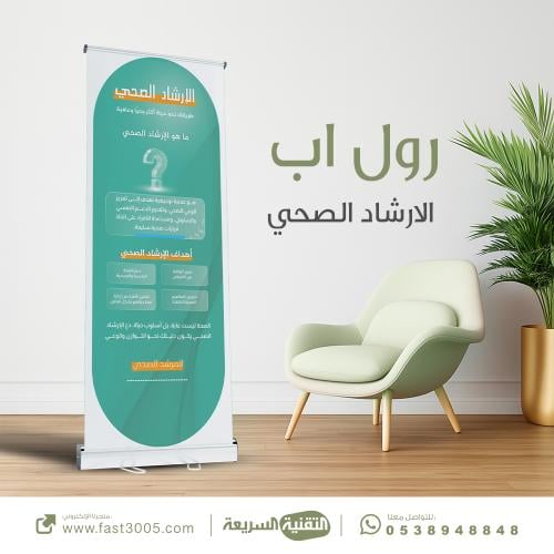 طباعة بنرات استاند رول اب  ( الارشاد الصحي المدرسي )