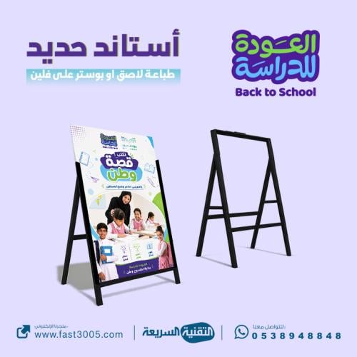 بمناسبة العودة للمدرسة للعام 1448 تصاميم وطباعة استاند حديد