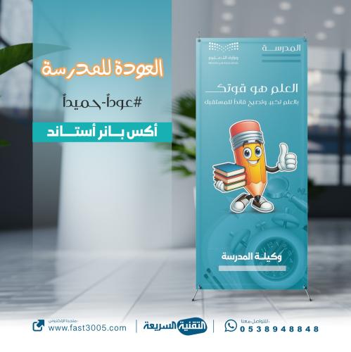ستاند اكس بنر بنرات العودة للدراسة مطبوعات مدرسية تصاميم جدة الرياض