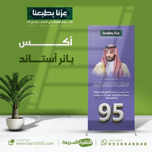 أستاند بانر اكس اليوم الوطني ٩٥ بتصميم هويه عزنا ب...